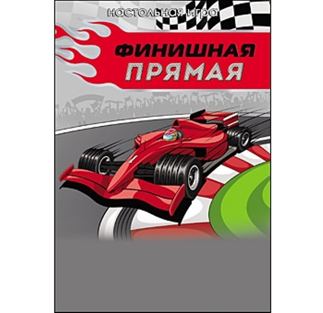 Настольная мини-игра-ходилка "Финишная прямая"