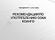 Абдукаримов Б.У., д.м.н., проф. Рекомендации по употреблению сока Ксанго.