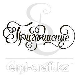 ФП штамп "Приглашение" 2