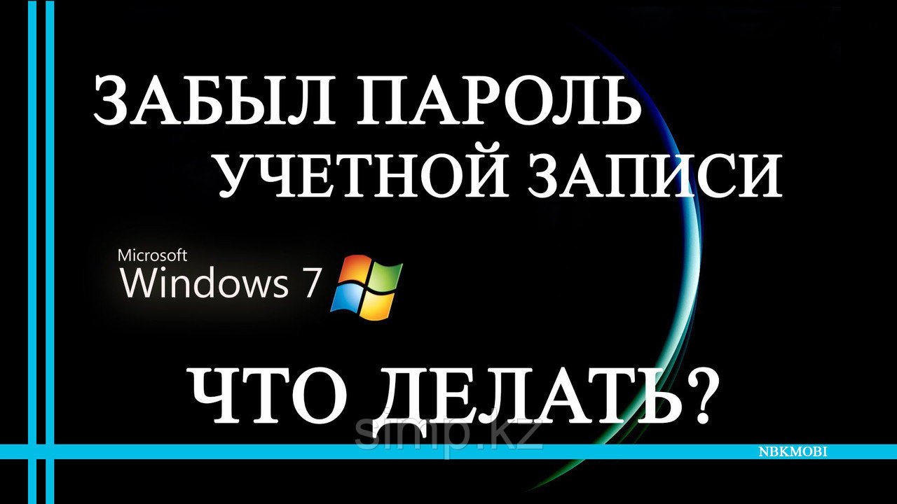 Восстановление, Сброс и смена пароля в Windows xp,7,8,10