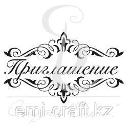 ФП штамп "Приглашение в рамке" 2