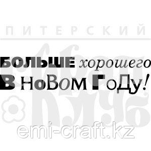 ФП штамп "Больше хорошего"