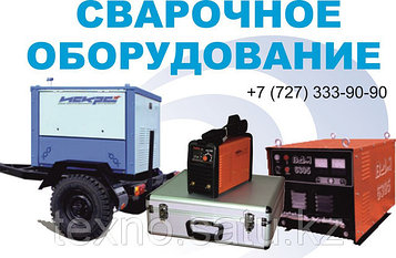 Сварка (сварочное оборудование и аксессуары) в Алматы и по регионам
