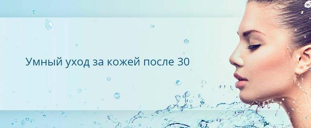 Умный уход за кожей после 30 лет