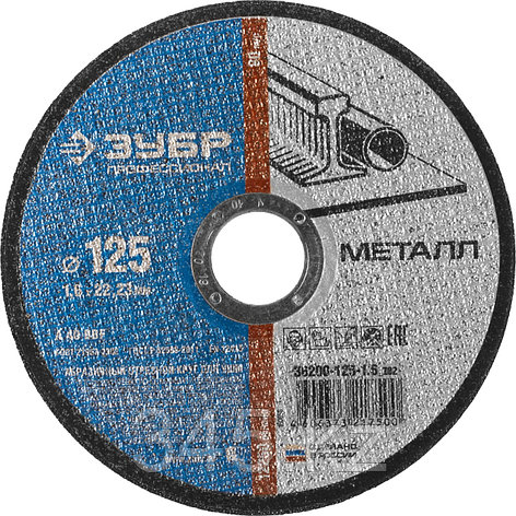 Круг отрезной по металлу, 125х1,6х22,23мм, ЗУБР, фото 2