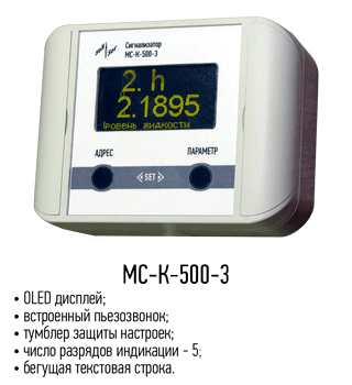 Сигнализаторы МС-К-500-3 - фото 1 - id-p46555549