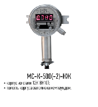 Сигнализаторы МС-К-500(-2)-НЖ