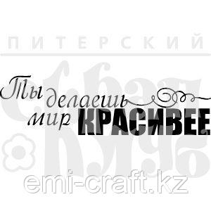ФП штамп "Ты делаешь мир красивее"