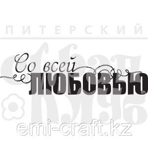 ФП штамп "Со всей любовью"