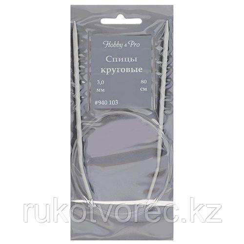940130/940103 Спицы круговые алюминиевые с покрытием, 80 см*3 мм, Hobby&Pro