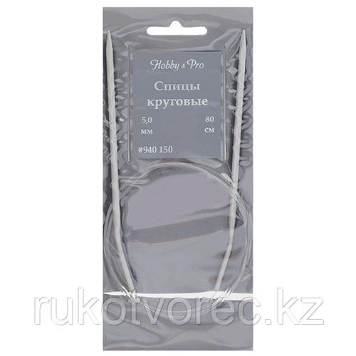 940150/940105 Спицы круговые алюминиевые с покрытием, 80 см*5 мм, Hobby&Pro
