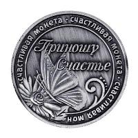 Монета "Приношу счастье" 1046260 Монета "Приношу счастье"