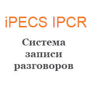 Контроль и запись разговоров IPECS IPCR