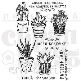ФП набор штампов "Из жизни колючек"