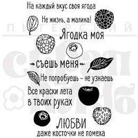 ФП набор штампов "Ягодка моя" 07Лс060 ФП набор штампов "Ягодка моя"