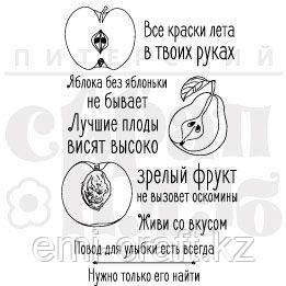 ФП набор штампов "Лучшие плоды"