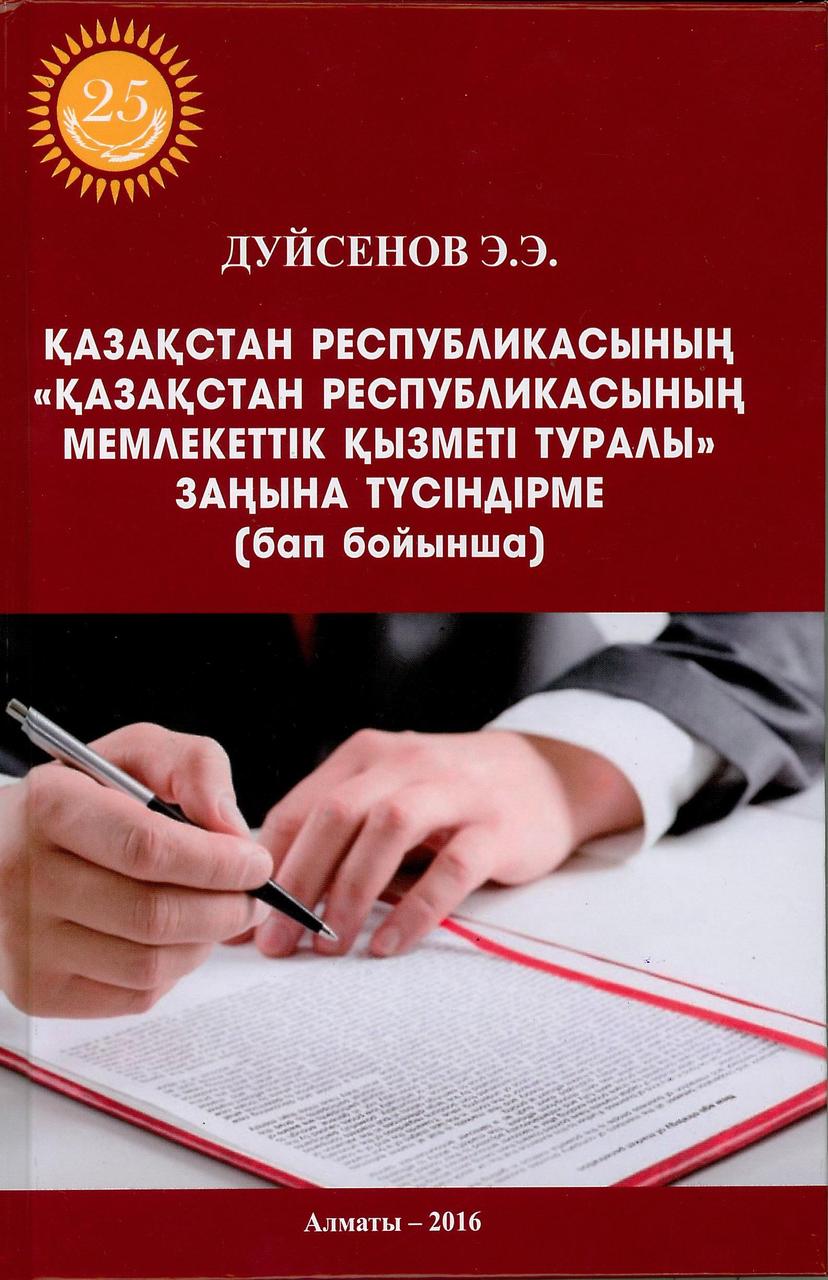 Қазақстан Республикасының "Қазақстан Республикасының мемлекеттікқызметі туралы" заңына түсіндірме (бап бойынша