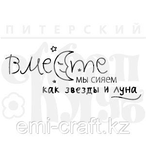 ФП штамп "Вместе мы сияем"