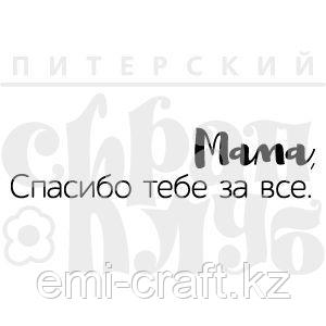 ФП штамп "Мама, спасибо за все"