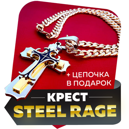 Steel Rage (Стил Рейдж) мужской крест с цепочкой