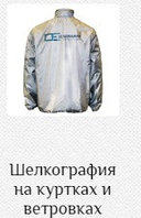 Шелкография на куртках и ветровках