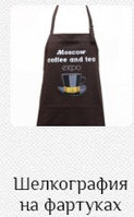 Шелкография на фартуках.