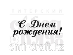ФП штамп "С Днем рождения!" (кв) 8 см