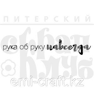 ФП штамп "Рука об руку"