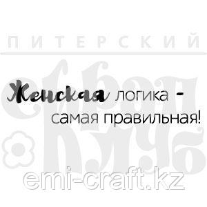 ФП штамп "Женская логика"