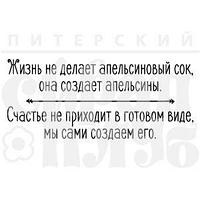 ФП штамп "Счастье в готовом виде"