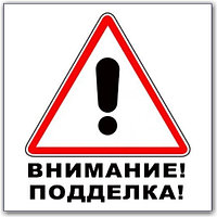 Остерегайтесь подделок!