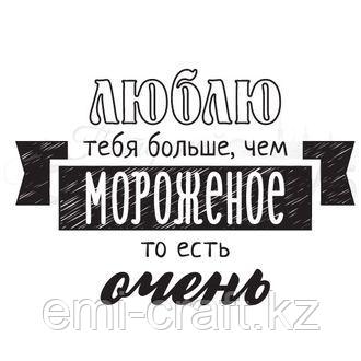 ФП штамп "Люблю тебя больше, чем мороженое"