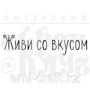 ФП штамп "Живи со вкусом"