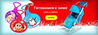 Готовимся к зиме!