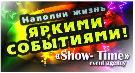 Event агентство "Show Time"