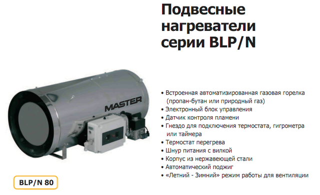 Master BLP/N 80 - Подвесной нагреватель