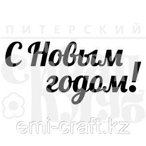 ФП штамп "С Новым годом!" 8 см