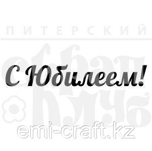 ФП штамп "С Юбилеем!" 8 см