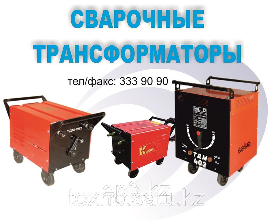 Трансформаторы сварочные в Алматы - фото 5 - id-p2236302