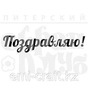ФП штамп "Поздравляю!" 8 см