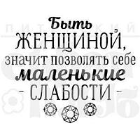 ФП штамп "Маленькие слабости" 07Но307 ФП штамп "Маленькие слабости"