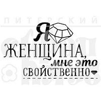 ФП штамп "Я женщина"