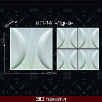 3 Д панель "Луна" 500*500