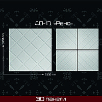 3 Д панель "Рено" 380*280