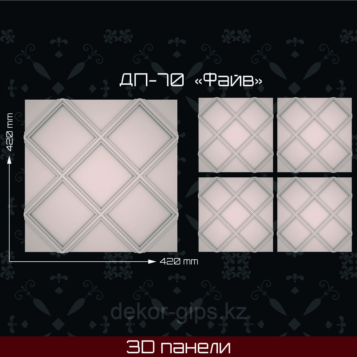3 Д панель "Файв" 420*420