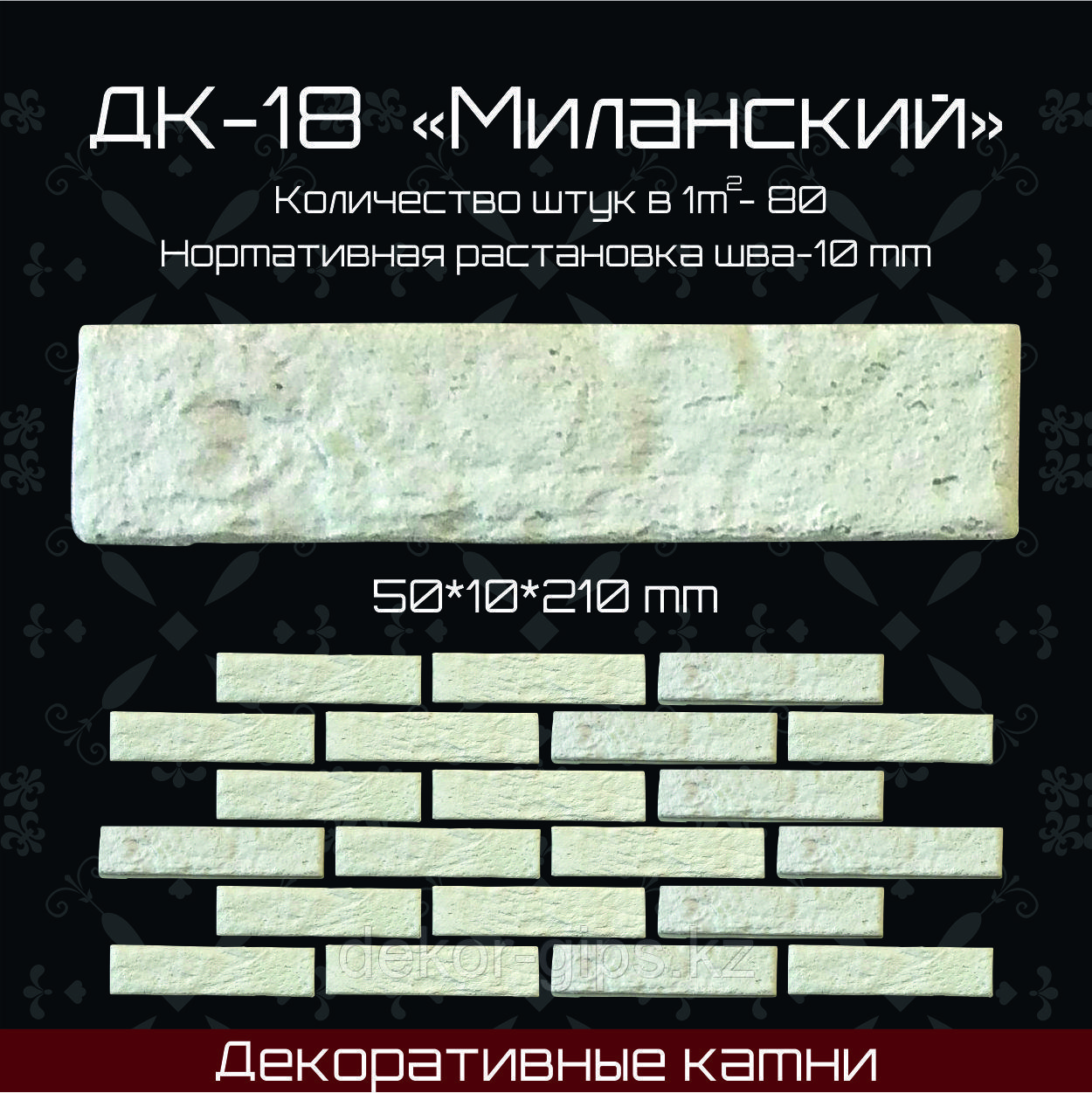 Декоративный камень "Миланский" размер 210*50*10мм