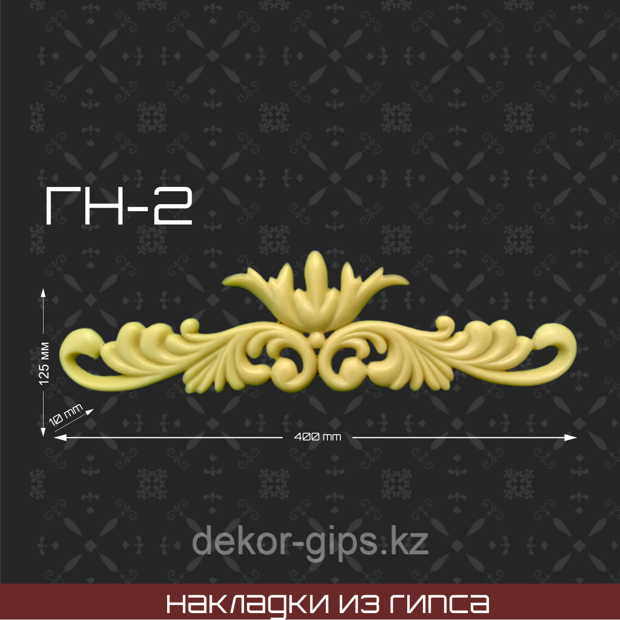 Мебельная накладка из гипса Гн-2
