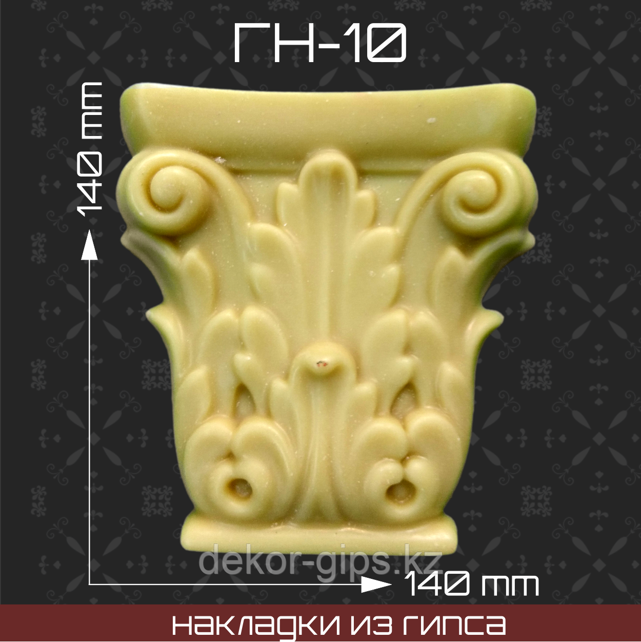 Мебельная накладка из гипса Гн-10