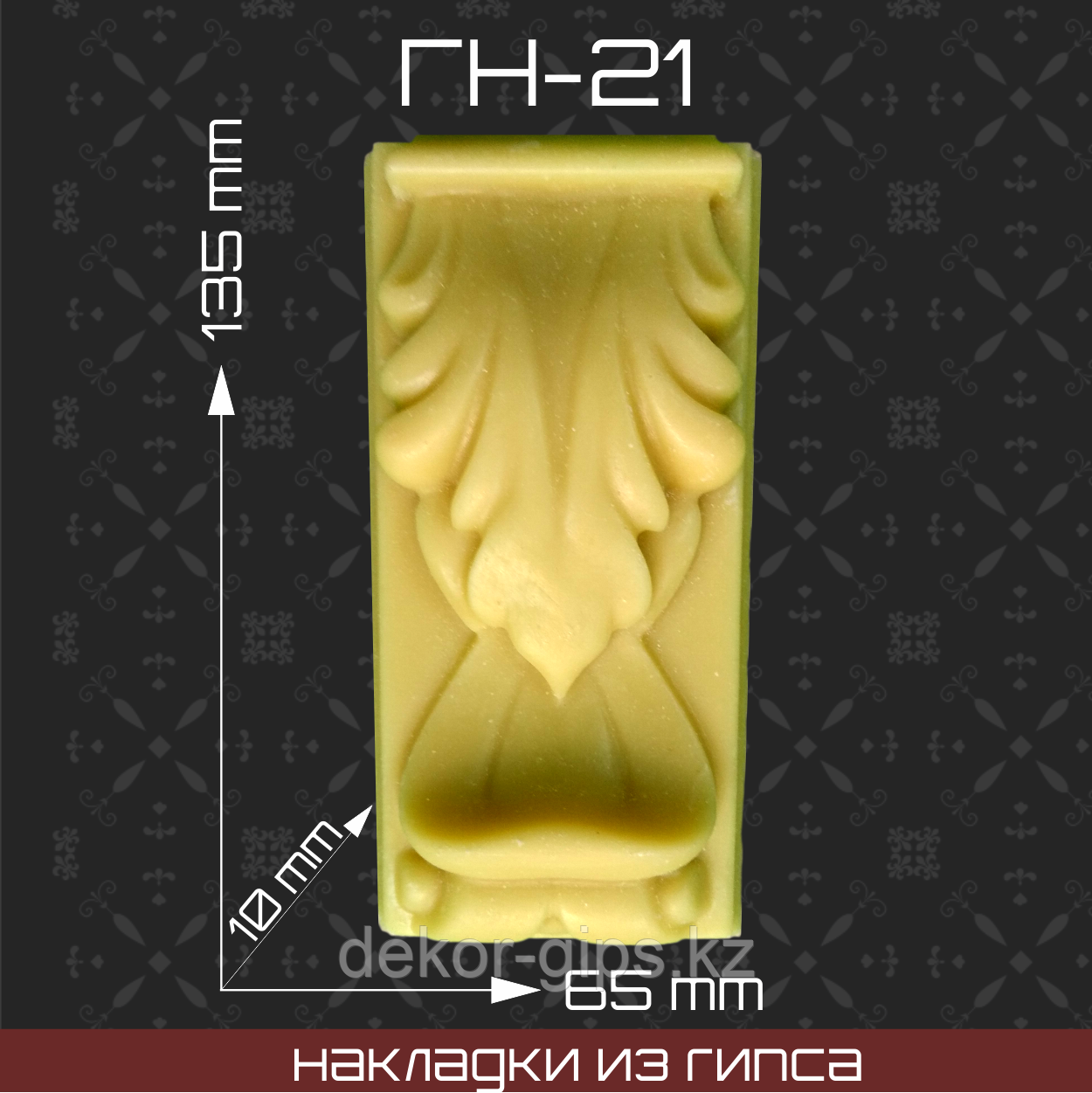 Мебельная накладка из гипса Гн-21