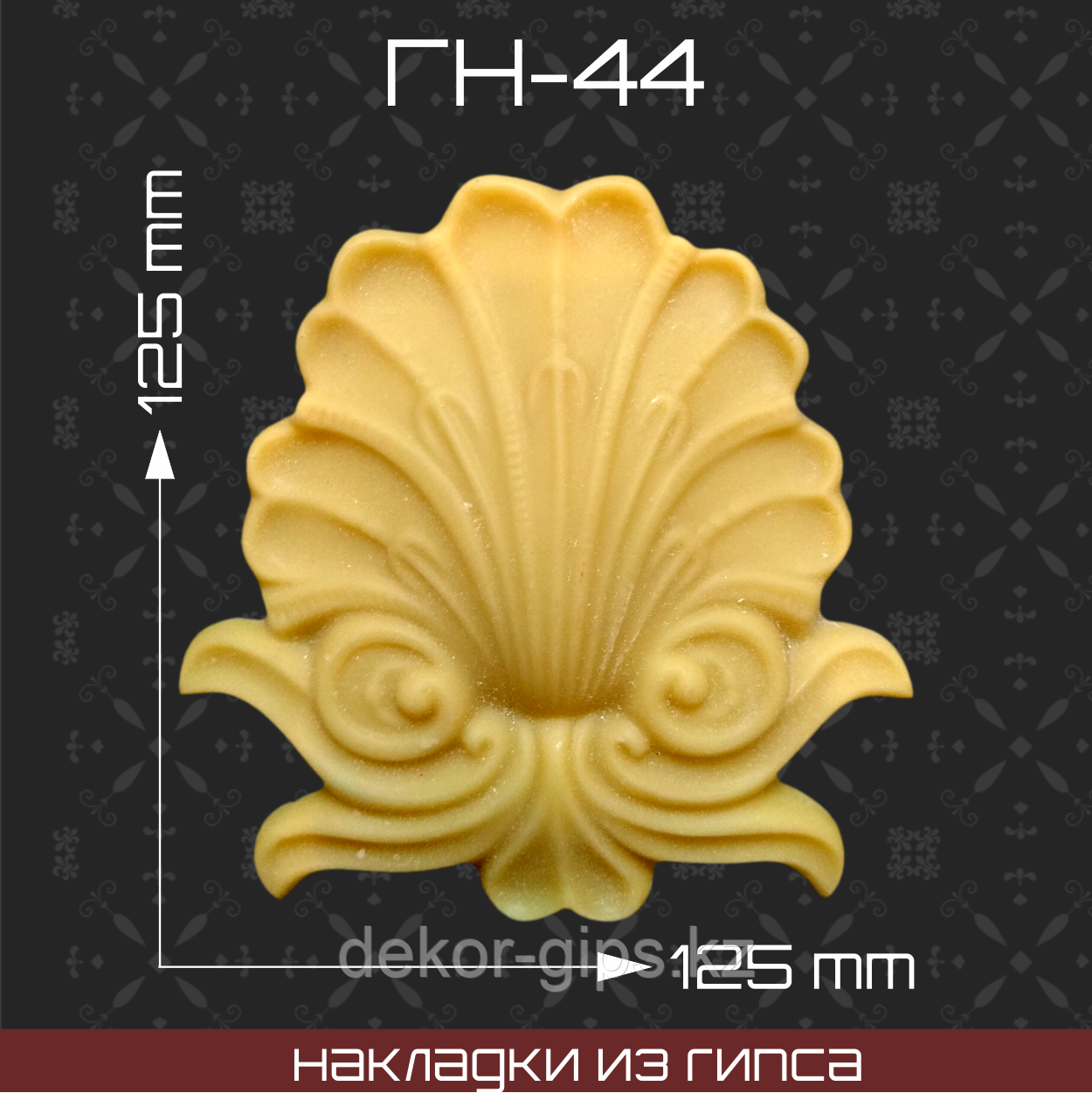 Мебельная накладка из гипса Гн-44